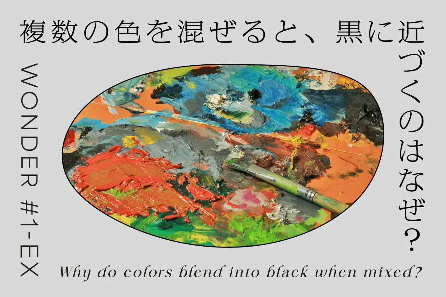 複数の色を混ぜると、黒に近づくのはなぜ？｜番外編 - 黒の研究所